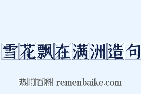 雪花飘在满洲造句是什么意思的图片